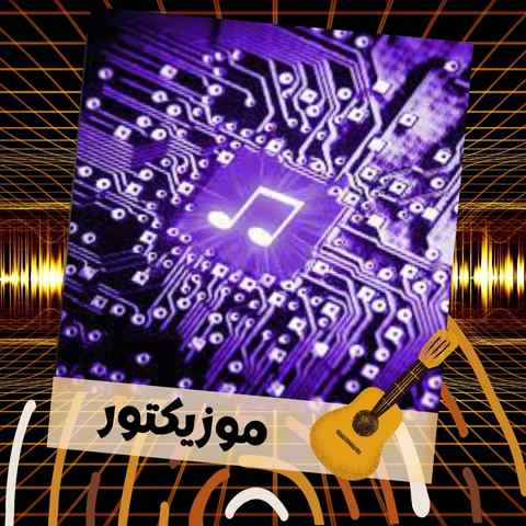 دانلود آهنگ قلبمی پس مجید رضوی ساخته شده با هوش مصنوعی دانلود آهنگ قلبمی پس مجید رضوی ساخته شده با هوش مصنوعی